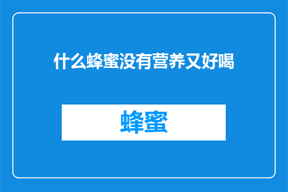 什么蜂蜜没有营养又好喝