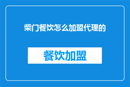柴门餐饮怎么加盟代理的