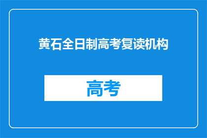黄石全日制高考复读机构