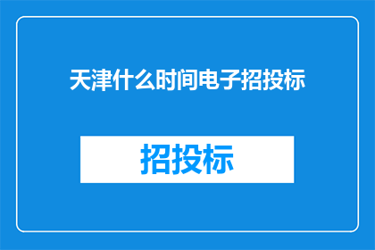 天津什么时间电子招投标
