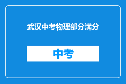 武汉中考物理部分满分