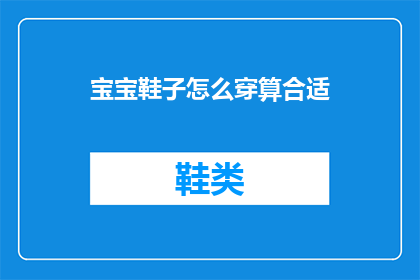 宝宝鞋子怎么穿算合适