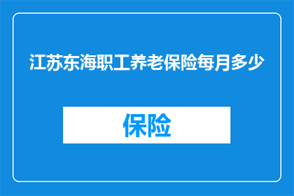 江苏东海职工养老保险每月多少