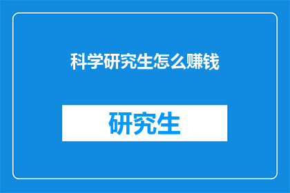 科学研究生怎么赚钱