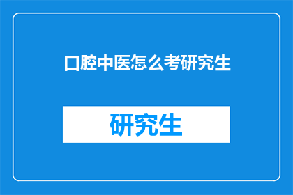 口腔中医怎么考研究生