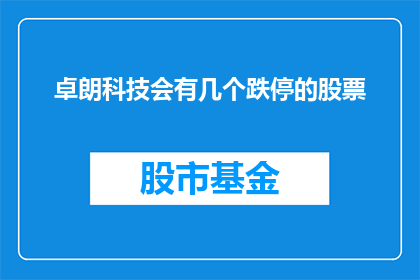 卓朗科技会有几个跌停的股票
