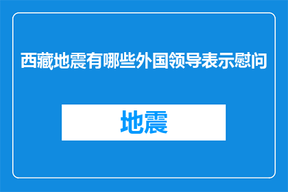 西藏地震有哪些外国领导表示慰问