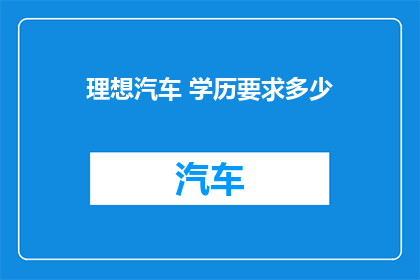 理想汽车 学历要求多少