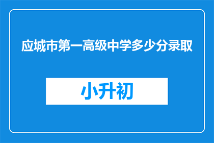 应城市第一高级中学多少分录取
