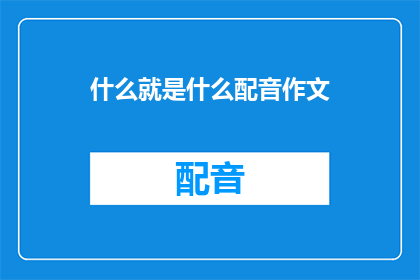 什么就是什么配音作文