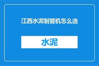 江西水泥制管机怎么选