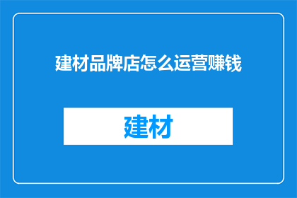 建材品牌店怎么运营赚钱