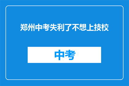 郑州中考失利了不想上技校