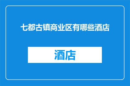 七都古镇商业区有哪些酒店