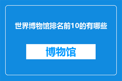世界博物馆排名前10的有哪些
