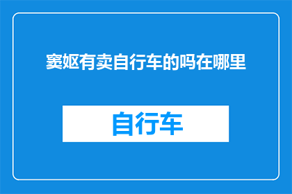 窦妪有卖自行车的吗在哪里