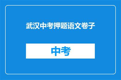 武汉中考押题语文卷子