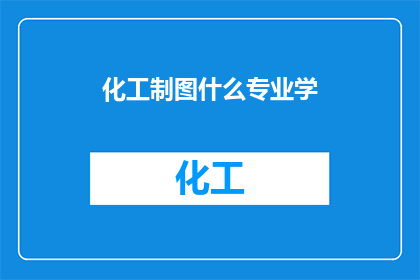 化工制图什么专业学