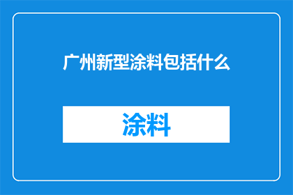 广州新型涂料包括什么