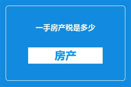 一手房产税是多少