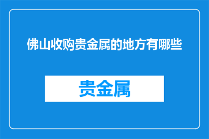 佛山收购贵金属的地方有哪些