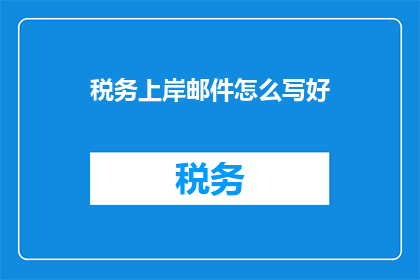 税务上岸邮件怎么写好