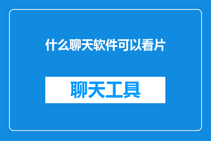 什么聊天软件可以看片