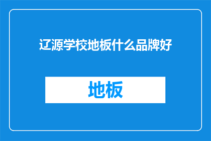 辽源学校地板什么品牌好