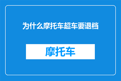 为什么摩托车超车要退档