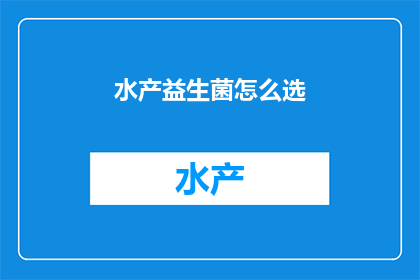 水产益生菌怎么选
