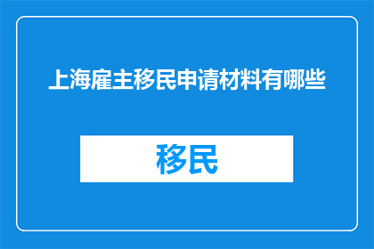 上海雇主移民申请材料有哪些