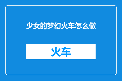 少女的梦幻火车怎么做