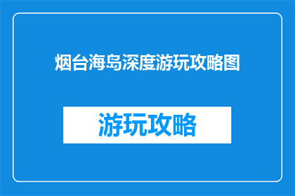 烟台海岛深度游玩攻略图