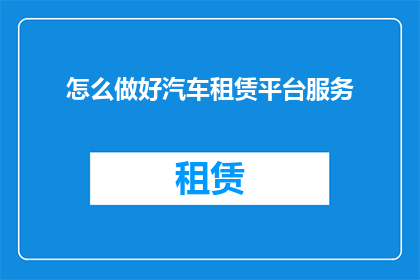 怎么做好汽车租赁平台服务