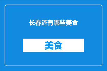 长春还有哪些美食