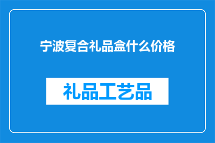 宁波复合礼品盒什么价格