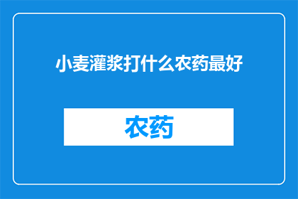 小麦灌浆打什么农药最好