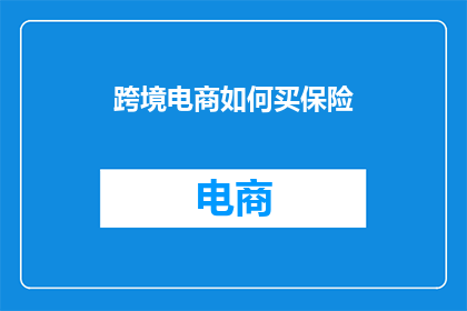 跨境电商如何买保险