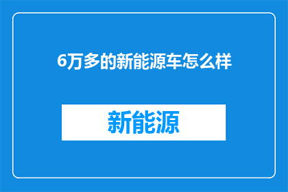 6万多的新能源车怎么样