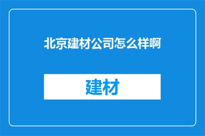 北京建材公司怎么样啊