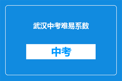 武汉中考难易系数