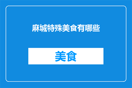 麻城特殊美食有哪些
