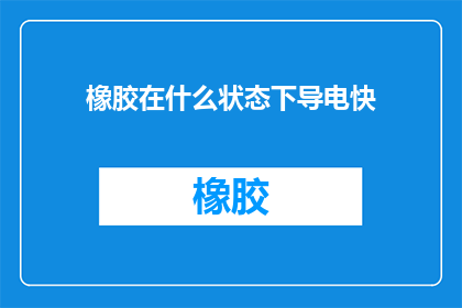 橡胶在什么状态下导电快
