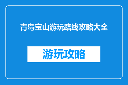 青岛宝山游玩路线攻略大全