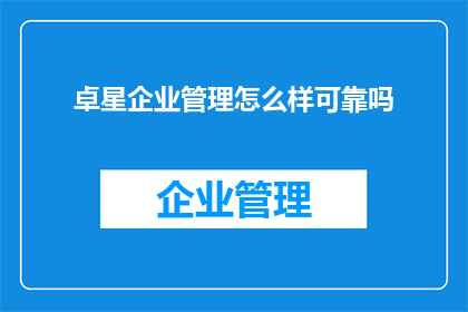 卓星企业管理怎么样可靠吗