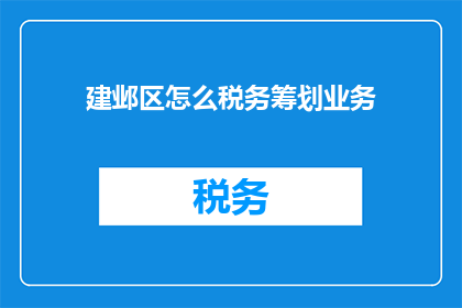 建邺区怎么税务筹划业务