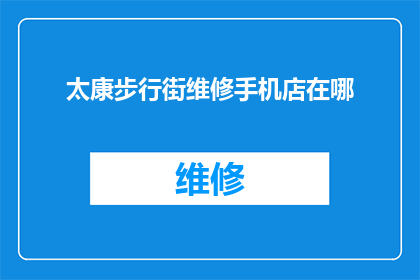 太康步行街维修手机店在哪