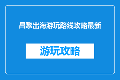 昌黎出海游玩路线攻略最新