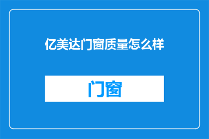 亿美达门窗质量怎么样