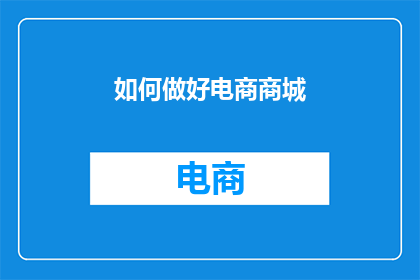 如何做好电商商城